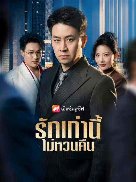 รักเก่านี้ ไม่หวนคืน ซับไทย