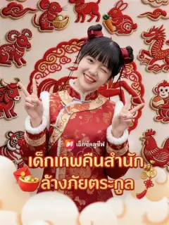 เด็กเทพคืนสำนัก ล้างภัยตระกูล ซับไทย