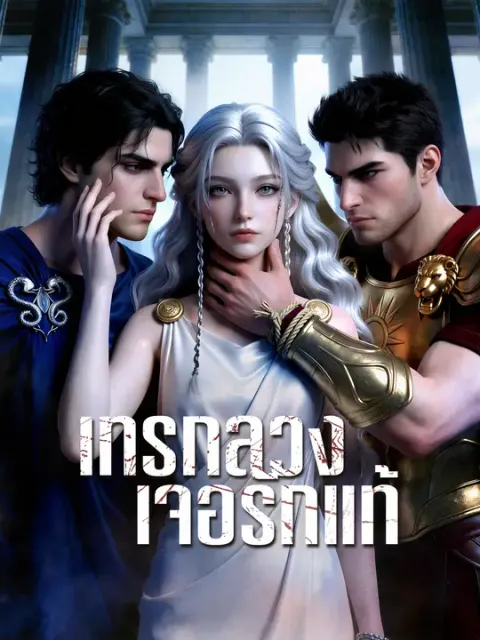 เทรักลวง เจอรักแท้ ซับไทย