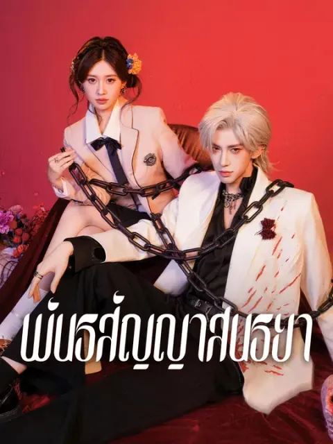 พันธสัญญาสนธยา ซับไทย