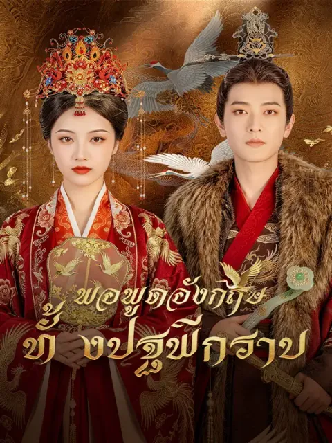 พอพูดอังกฤษ ทั้งปฐพีกราบ ซับไทย