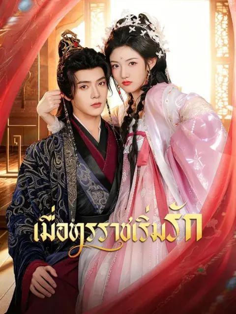 เมื่อทรราชเริ่มรัก ซับไทย