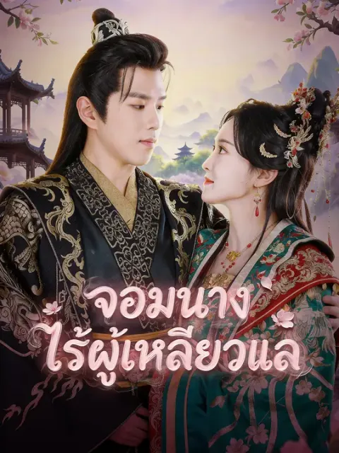 จอมนางไร้ผู้เหลียวแล ซับไทย