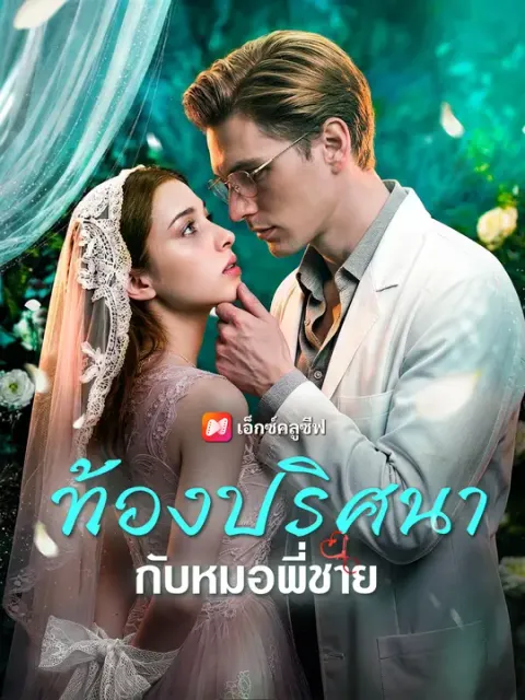 ท้องปริศนากับหมอพี่ชาย ซับไทย