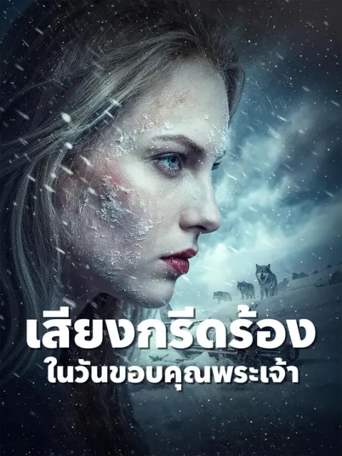 เสียงกรีดร้องในวันขอบคุณพระเจ้า ซับไทย