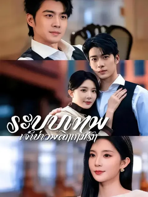 ระบบเทพ เจ้าบ่าวพลิกเกมรัก ซับไทย