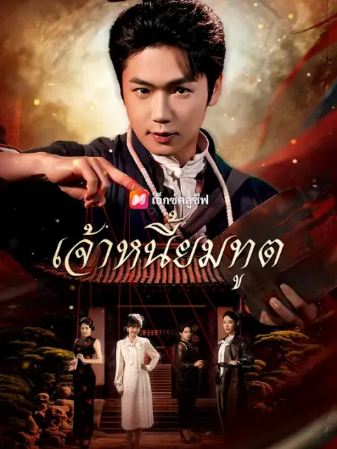 เจ้าหนี้ยมทูต ซับไทย