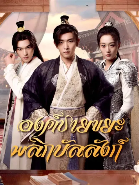 องค์ชายขยะพลิกบัลลังก์ ซับไทย