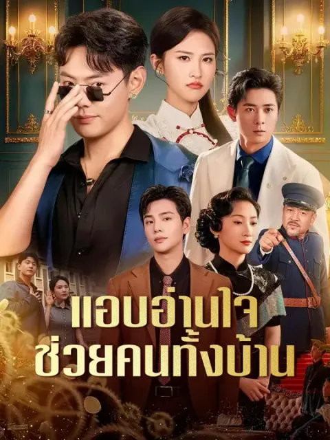 แอบอ่านใจ ช่วยคนทั้งบ้าน ซับไทย