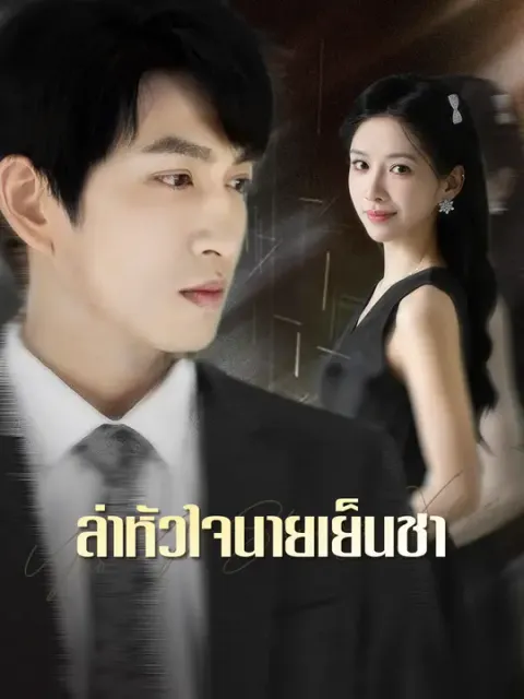 ล่าหัวใจนายเย็นชา ซับไทย