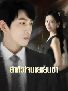 ล่าหัวใจนายเย็นชา ซับไทย
