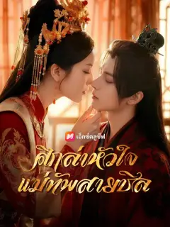 ศึกล่าหัวใจแม่ทัพสายชิล ซับไทย