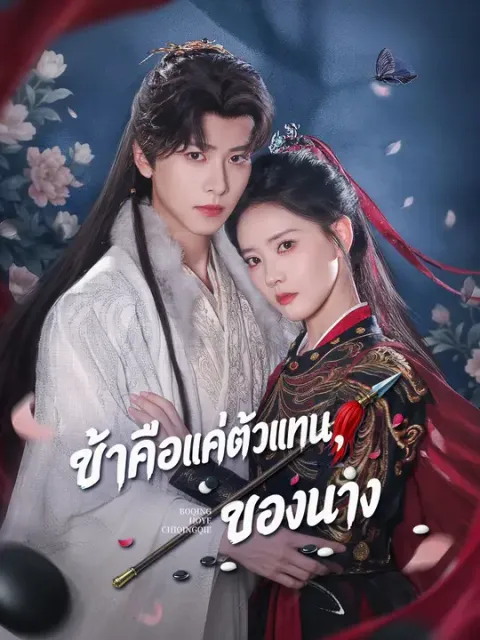 ข้าคือแค่ตัวแทนของนาง ซับไทย