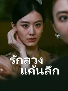 รักลวง แค้นลึก ซับไทย