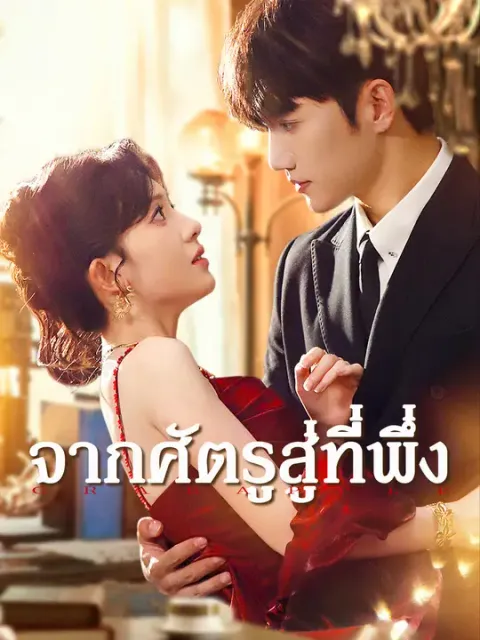 จากศัตรูสู่ที่พึ่ง ซับไทย
