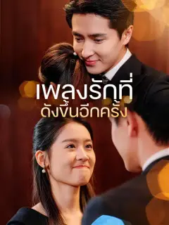 เพลงรักที่ดังขึ้นอีกครั้ง ซับไทย