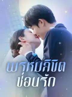 พรหมลิขิตซ่อนรัก ซับไทย