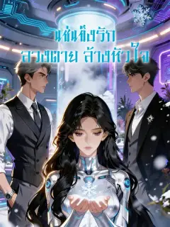 แช่แข็งรัก ลวงตาย ล้างหัวใจ ซับไทย
