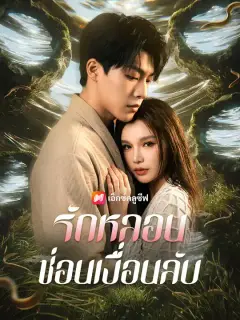 รักหลอน ซ่อนเงื่อนลับ ซับไทย