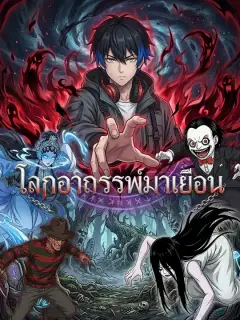 โลกอาถรรพ์มาเยือน ซับไทย
