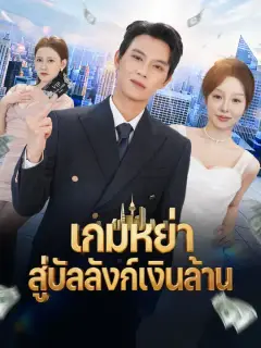 เกมหย่า สู่บัลลังก์เงินล้าน ซับไทย