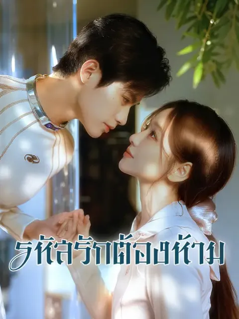 รหัสรักต้องห้าม ซับไทย