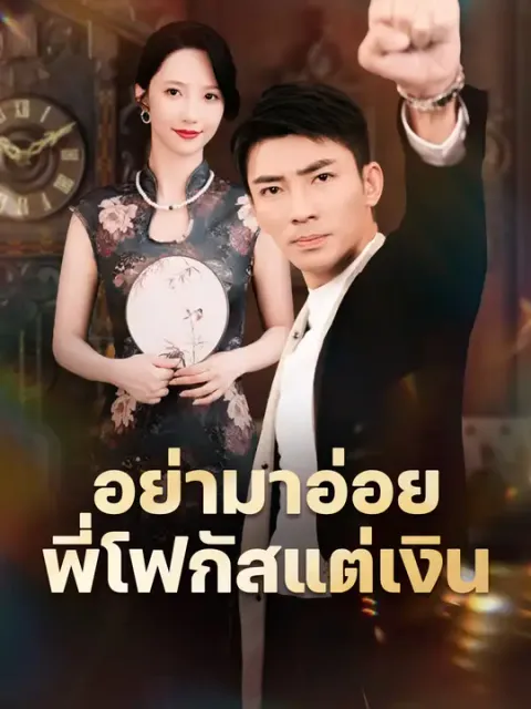 อย่ามาอ่อย พี่โฟกัสแต่เงิน ซับไทย