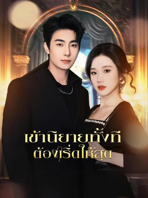 เข้านิยายทั้งที ต้องเริ่ดให้สุด ซับไทย