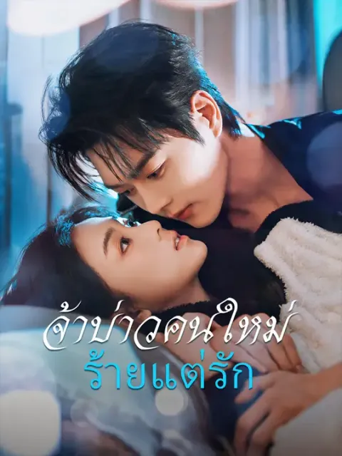 เจ้าบ่าวคนใหม่ ร้ายแต่รัก ซับไทย