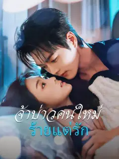 เจ้าบ่าวคนใหม่ ร้ายแต่รัก ซับไทย