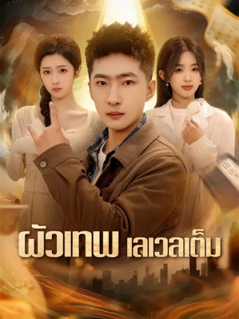 ผัวเทพ เลเวลเต็ม ซับไทย