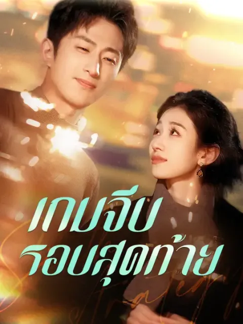 เกมจีบรอบสุดท้าย ซับไทย
