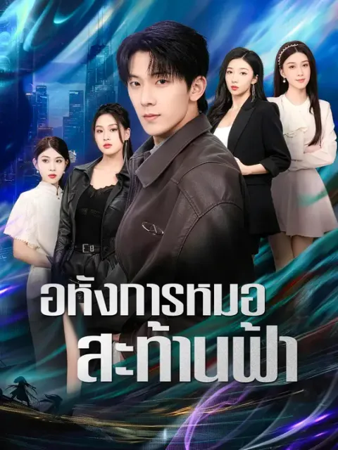 อหังการหมอสะท้านฟ้า ซับไทย