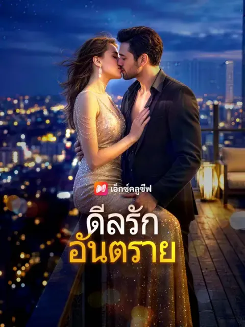 ดีลรักอันตราย ซับไทย