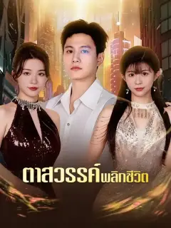 ตาสวรรค์พลิกชีวิต ซับไทย