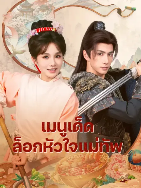 เมนูเด็ดล็อกหัวใจแม่ทัพ ซับไทย