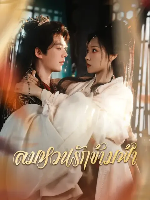 ลมหวนรักข้ามฟ้า ซับไทย