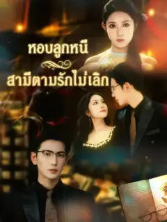 หอบลูกหนี สามีตามรักไม่เลิก ซับไทย