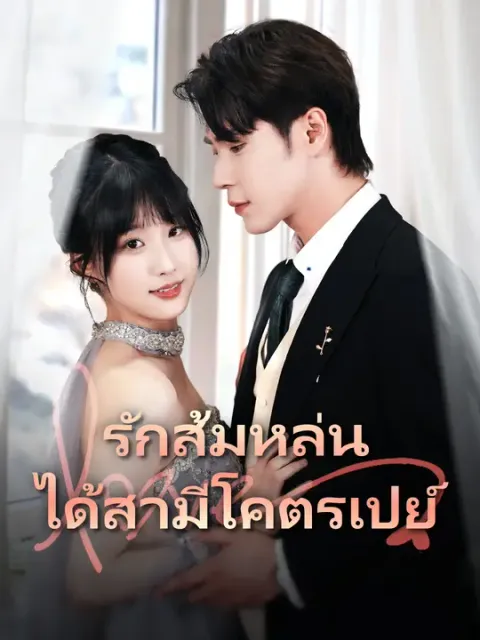รักส้มหล่น ได้สามีโคตรเปย์ ซับไทย