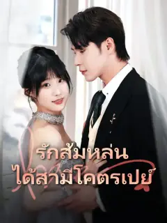 รักส้มหล่น ได้สามีโคตรเปย์ ซับไทย