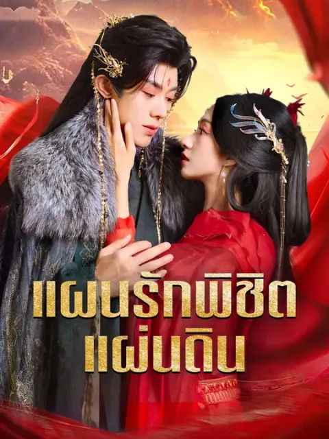 แผนรักพิชิตแผ่นดิน ซับไทย