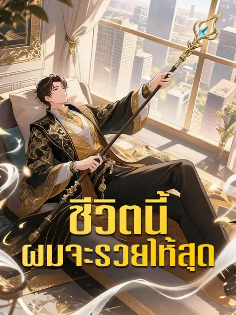 ชีวิตนี้ผมจะรวยให้สุด ซับไทย