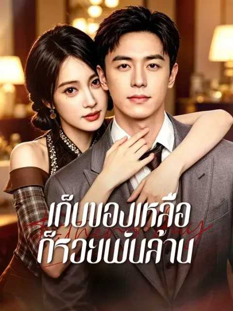 เก็บของเหลือ ก็รวยพันล้าน ซับไทย