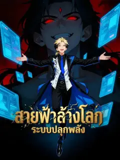 สายฟ้าล้างโลก ระบบปลุกพลัง ซับไทย