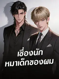 เชื่องนัก หมาเด็กของผม ซับไทย
