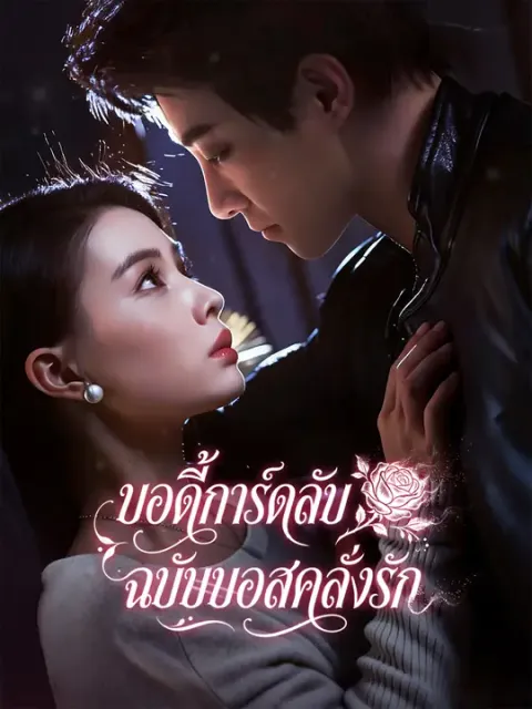 บอดี้การ์ดลับฉบับบอสคลั่งรัก ซับไทย