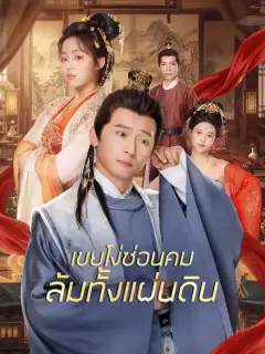 เขยโง่ซ่อนคม ล้มทั้งแผ่นดิน ซับไทย