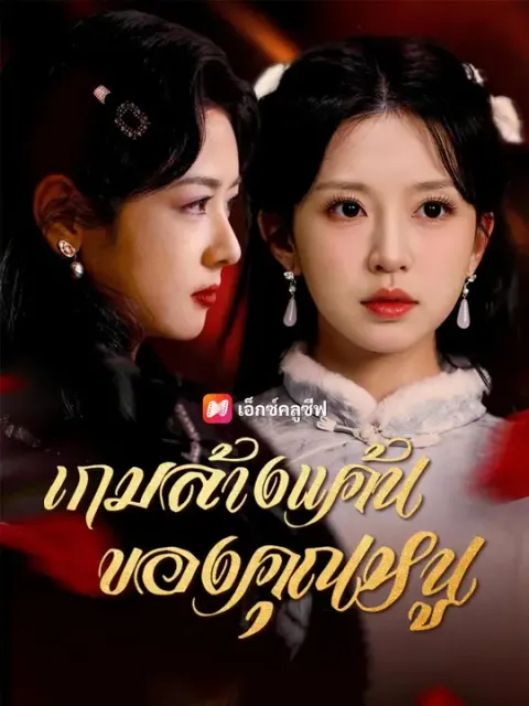 เกมล้างแค้นของคุณหนู พากย์ไทย