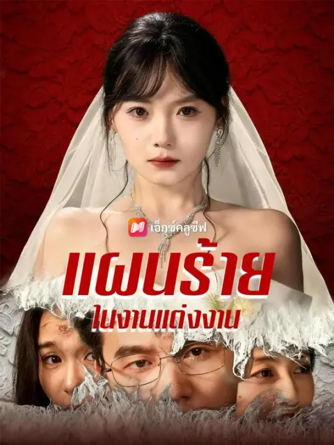 แผนร้ายในงานแต่งงาน พากย์ไทย