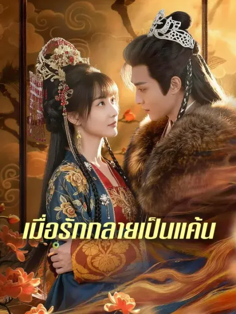 เมื่อรักกลายเป็นแค้น พากย์ไทย